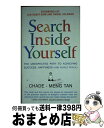 【中古】 SEARCH INSIDE YOURSELF(A) / Chade-Meng Tan, Weil (GW), Daniel Goleman / Har...