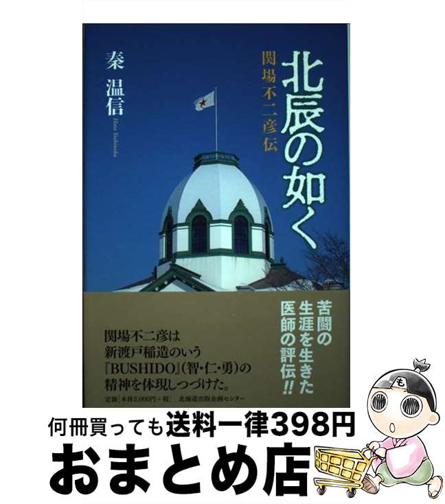 【中古】 北辰の如く 関場不二彦伝 / 秦 温信 / 北海道出版企画センター [単行本]【宅配便出荷】