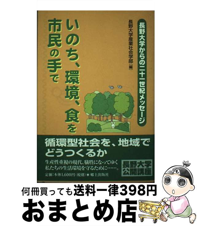 【中古】 いのち、環境、食を市民の手で 長野大学からの二十一世紀メッセージ / 長野大学産業社会学部 / 郷土出版社(松本) [単行本]【宅配便出荷】