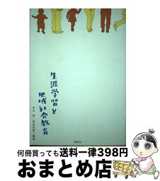 【中古】 生涯学習と地域社会教育 / 末本 誠, 松田 武雄 / 春風社 [単行本]【宅配便出荷】