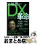 【中古】 大前研一DX革命 / 大前 研一 / プレジデント社 [単行本（ソフトカバー）]【宅配便出荷】