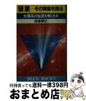 【中古】 彗星ーその実像を探る 太陽系の始原を解くカギ / 斎藤 馨児 / 講談社 [新書]【宅配便出荷】