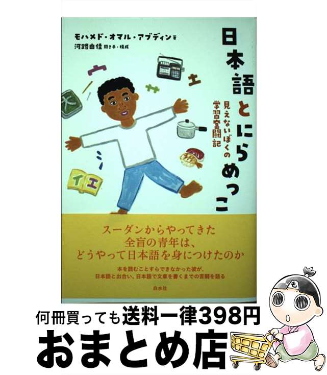 【中古】 日本語とにらめっこ 見えないぼくの学習奮闘記 / モハメド・オマル・アブディン, 河路 由佳 /..
