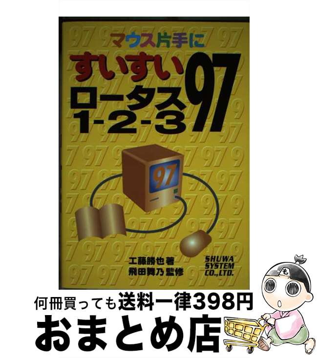 【中古】 マウス片手にすいすいロータス1ー2ー3　97 / 工藤 勝也 / 秀和システム [単行本]【宅配便出荷】