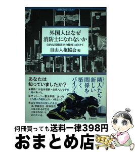 【中古】 外国人はなぜ消防士になれないか 公的な国籍差別の撤廃に向けて / 自由人権協会 / 田畑書店 [単行本（ソフトカバー）]【宅配便出荷】