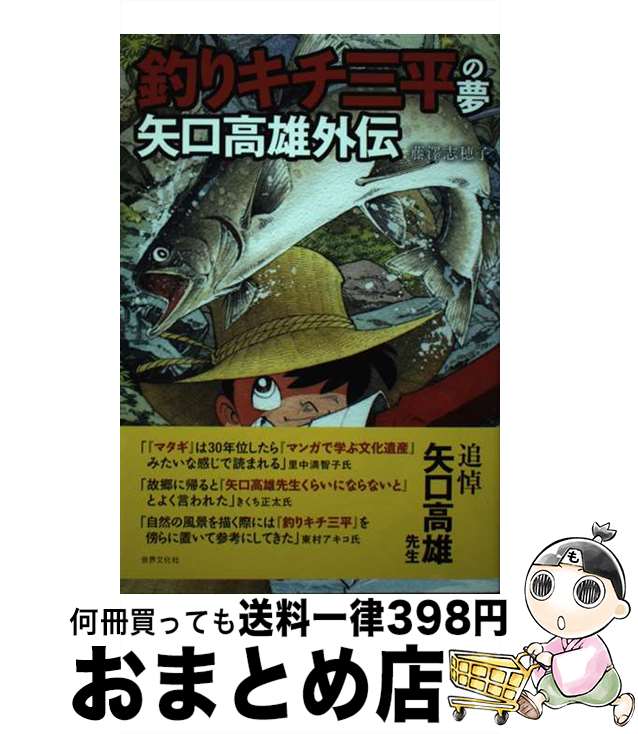 【中古】 釣りキチ三平の夢矢口高雄外伝 / 藤澤 志穂子 / 世界文化社 [単行本]【宅配便出荷】