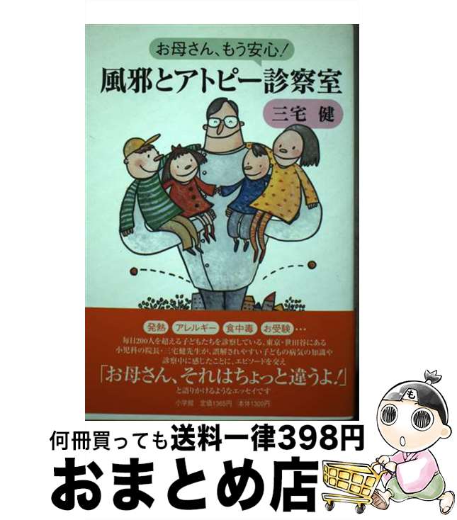 【中古】 風邪とアトピー診察室 お母さん、もう安心！ / 三宅 健 / 小学館 [単行本]【宅配便出荷】