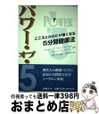 【中古】 パワー・オブ・5(ファイブ) こころとからだが強くなる5分間健康法 / ハロルド H.ブルームフィールド, ロバート K.クーパー, 山鹿 順子 / ...