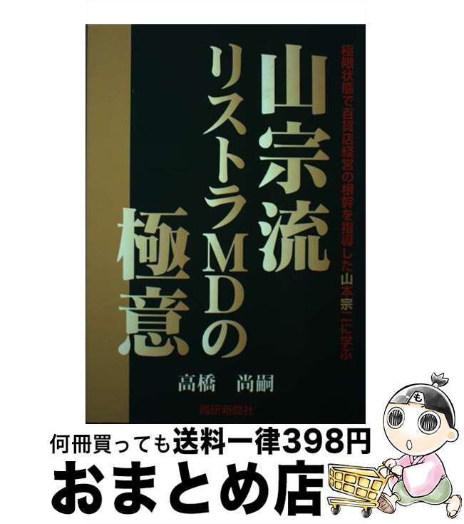 【中古】 山宗流リストラMDの極意 極限状態で百貨店経営の根幹を指導した山本宗二に学ぶ / 高橋 尚嗣 / 繊研新聞社 [単行本]【宅配便出荷】