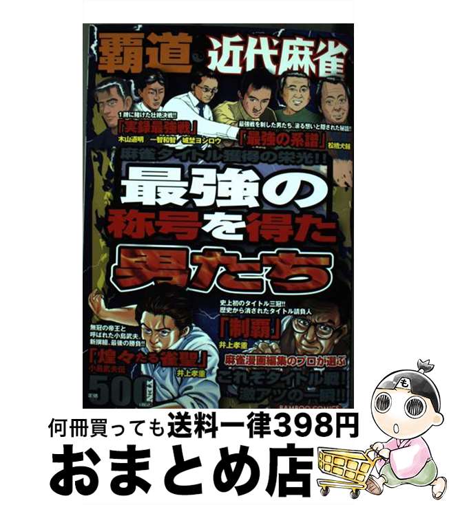 【中古】 覇道近代麻雀最強の称号