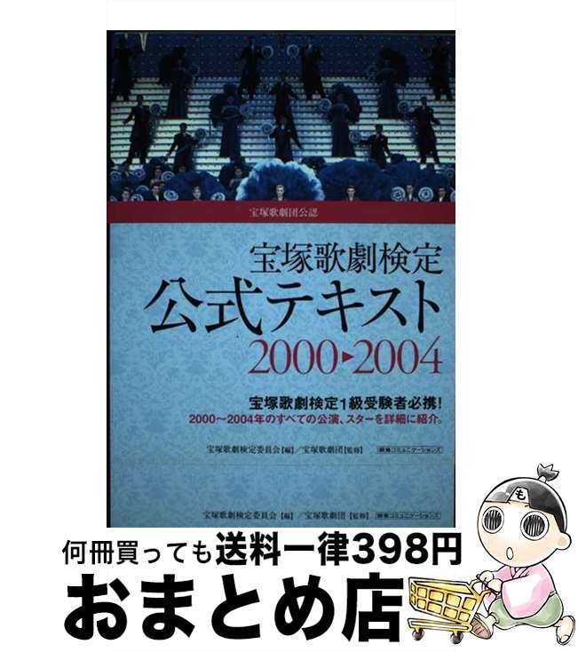 【中古】 宝塚歌劇検定公式テキスト2000→2004 宝塚歌劇団公認 / 宝塚歌劇検定委員会 / 阪急コミュニケーションズ [単行本]【宅配便出荷】