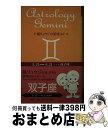 【中古】 鏡リュウジの星座占い 双子座 / 鏡 リュウジ / 新潮社 [単行本]【宅配便出荷】