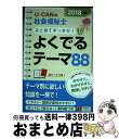 【中古】 UーCANの社会福祉士まとめてすっきり!よくでるテーマ88 2018年版 / ユーキャン社会福祉士試験研究会 / U-CAN [単行本(ソフトカバー)...