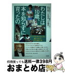 【中古】 わたしは10歳、本を知らずに育ったの。 アジアの子どもたちに届けられた27万冊の本 / 公益社団法人シャンティ国際ボランティア会, 鈴木晶子, 山本 / [単行本]【宅配便出荷】