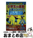 【中古】 体育のにがてを克服！小学生の運動上達のコツ50 とび箱・鉄棒・マット・なわとび・かけっこ / 米田 功 / メイツ出版 [単行本（ソフトカバー）]【宅配便出荷】