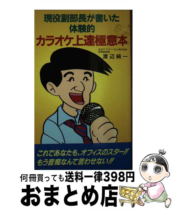 【中古】 現役副部長が書いた体験的カラオケ上達極意本 / 渡辺 純一 / 主婦の友社 [新書]【宅配便出荷】