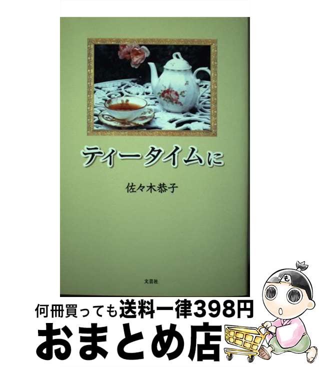 【中古】 ティータイムに / 佐々木 恭子 / 文芸社 [単行本]【宅配便出荷】