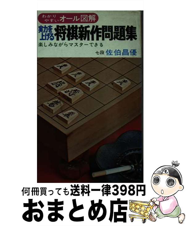 【中古】 実力を上げる将棋新作問題集 / 佐伯昌優 / 有紀書房 [新書]【宅配便出荷】