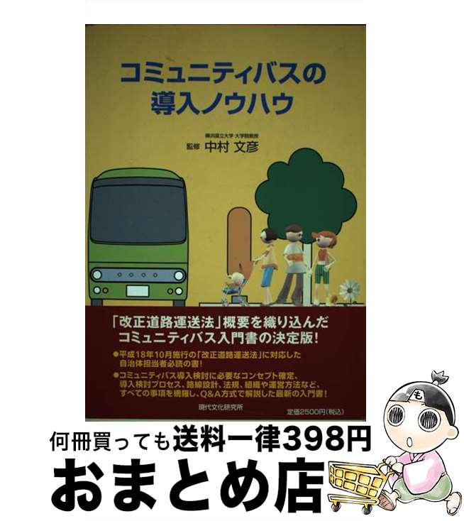  コミュニティバスの導入ノウハウ / 中村文彦 / 現代文化研究所 