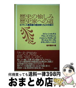 【中古】 歴史の愉しみ・歴史家への道 フランス最前線の歴史家たちとの対話 / ロジェ シャルチエ, 福井 憲彦 / 新曜社 [単行本]【宅配便出荷】