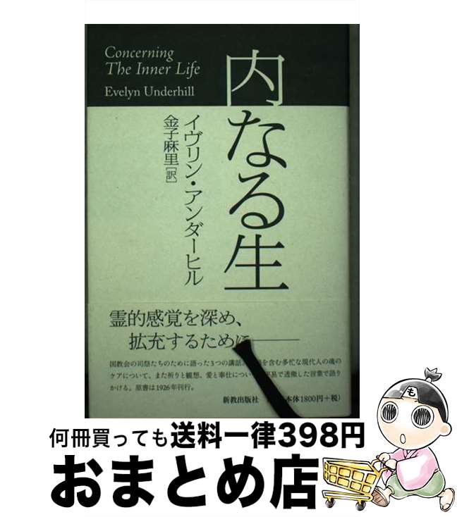 【中古】 内なる生 / イヴリン・アンダーヒル / 新教出版社 [単行本]【宅配便出荷】