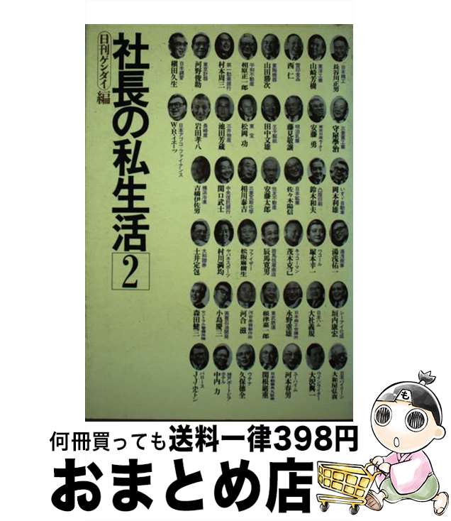  社長の私生活 2 / 日刊ゲンダイ / 東都書房 