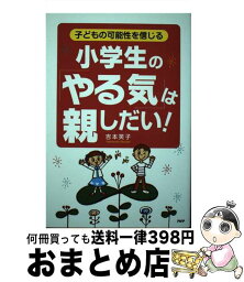 【中古】 小学生の「やる気」は親しだい！ 子どもの可能性を信じる / 吉本笑子 / PHP研究所 [単行本]【宅配便出荷】