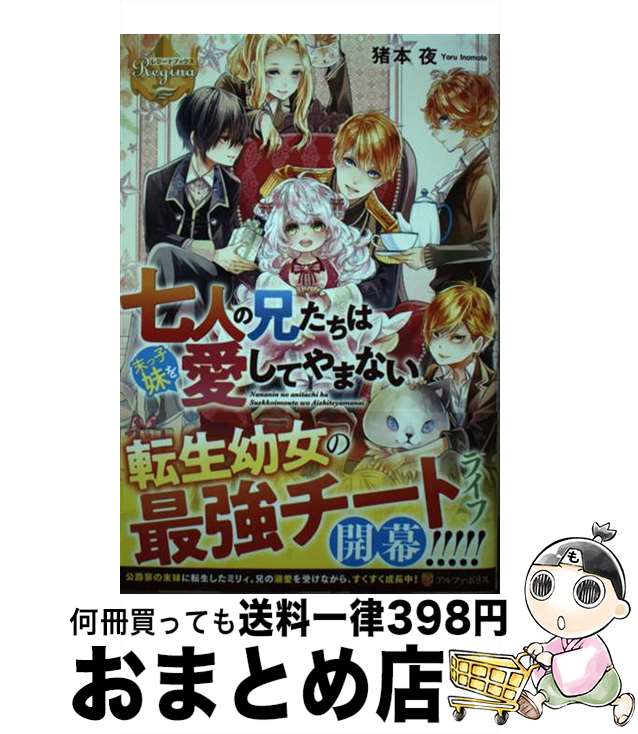 【中古】 七人の兄たちは末っ子妹を愛してやまない / 猪本夜 / アルファポリス [単行本]【宅配便出荷】のサムネイル