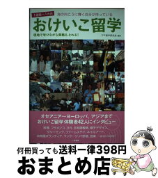 【中古】 おけいこ留学 海の向こうに輝く自分が待っている / プチ留学研究会 / 二見書房 [単行本]【宅配便出荷】