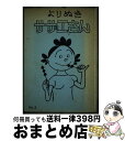 【中古】 よりぬきサザエさん 2 / 長