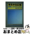 【中古】 青色申告記帳 小規模事業者の記帳法 平成3年版 / 鶴田 彦夫 / 税務経理協会 [単行本]【宅配便出荷】