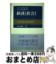 【中古】 経済と社会 1 / T.パーソンズ, N.J.スメルサー, 富永 健一 / 岩波書店 単行本 【宅配便出荷】