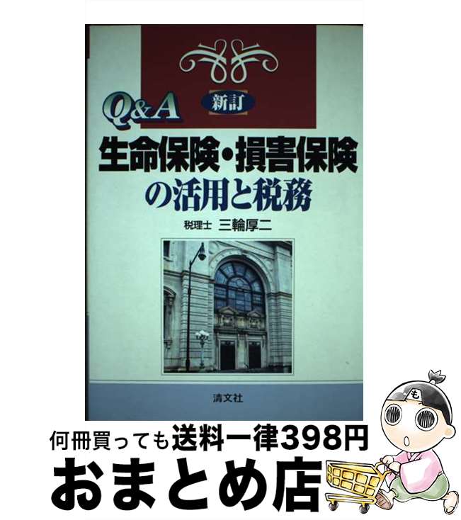 【中古】 Q＆A／生命保険・損害保険の活用と税務 新訂 / 三輪厚二 / 清文社 [単行本]【宅配便出荷】