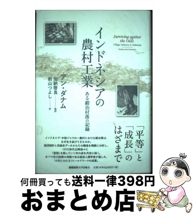 【中古】 インドネシアの農村工業 ある鍛冶村落の記録 / アン・ダナム, Stanley Ann Dunham, 加納 啓良, 前山 つよし / 慶應義塾大学出...