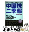 【中古】 中国株二季報 本格的な中国株投資のための 2019年夏秋号 / DZHフィナンシャルリサーチ / DZHフィナンシャルリサーチ [単行本(ソフトカバー...