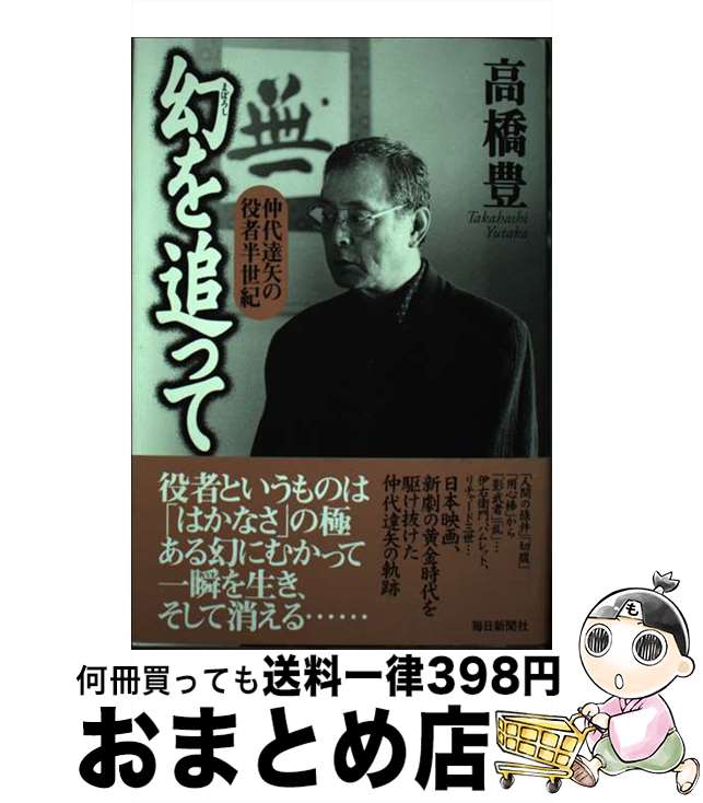 著者：高橋 豊出版社：毎日新聞出版サイズ：単行本ISBN-10：4620312193ISBN-13：9784620312194■こちらの商品もオススメです ● 生き方の流儀 28人の達人たちに訊く / 高任 和夫 / 講談社 [文庫] ■通常24時間以内に出荷可能です。※繁忙期やセール等、ご注文数が多い日につきましては　発送まで72時間かかる場合があります。あらかじめご了承ください。■宅配便(送料398円)にて出荷致します。合計3980円以上は送料無料。■ただいま、オリジナルカレンダーをプレゼントしております。■送料無料の「もったいない本舗本店」もご利用ください。メール便送料無料です。■お急ぎの方は「もったいない本舗　お急ぎ便店」をご利用ください。最短翌日配送、手数料298円から■中古品ではございますが、良好なコンディションです。決済はクレジットカード等、各種決済方法がご利用可能です。■万が一品質に不備が有った場合は、返金対応。■クリーニング済み。■商品画像に「帯」が付いているものがありますが、中古品のため、実際の商品には付いていない場合がございます。■商品状態の表記につきまして・非常に良い：　　使用されてはいますが、　　非常にきれいな状態です。　　書き込みや線引きはありません。・良い：　　比較的綺麗な状態の商品です。　　ページやカバーに欠品はありません。　　文章を読むのに支障はありません。・可：　　文章が問題なく読める状態の商品です。　　マーカーやペンで書込があることがあります。　　商品の痛みがある場合があります。