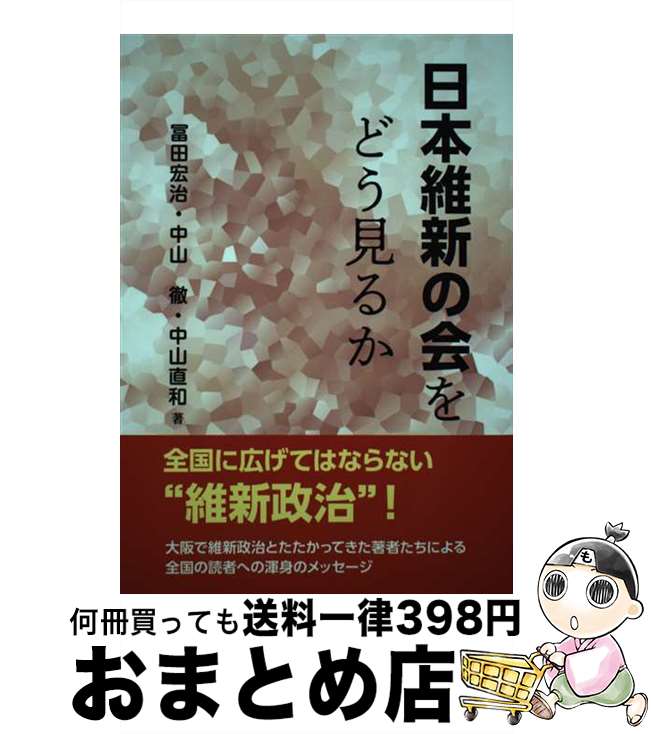 【中古】 日本維新の会をどうみるか / 冨田宏治, 中山徹, 中山直和 / 学習の友社 [単行本]【宅配便出荷】