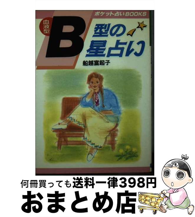 【中古】 血液型B型の星占い 本当の自分の姿を知っていますか…！？ / 船越富起子 / 日本文芸社 [文庫]【宅配便出荷】