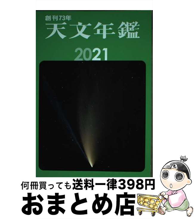 【中古】 天文年鑑 2021年版 / 天文年鑑 編集委員会 / 誠文堂新光社 [単行本]【宅配便出荷】