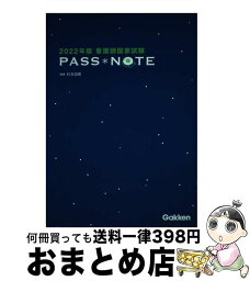 【中古】 看護師国家試験PASS　NOTE 2022年版 / 杉本由香 / 学研プラス [単行本]【宅配便出荷】