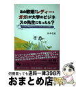 【中古】 あの歌姫「レディー・ガガ」が大学のビジネスの先生になったら? デジタル時代のクイーン・オブ・ポップの研究 / 杉本 有造, 小井土 / [単行本(ソフ...