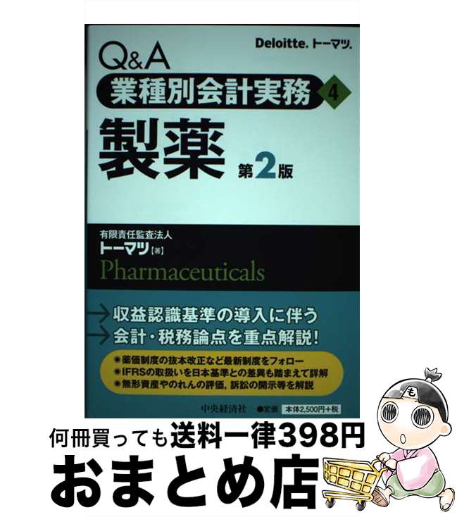 【中古】 Q＆A業種別会計実務 4 第2版 / 有限責任監査法人トーマツ / 中央経済社 [単行本]【宅配便出荷】