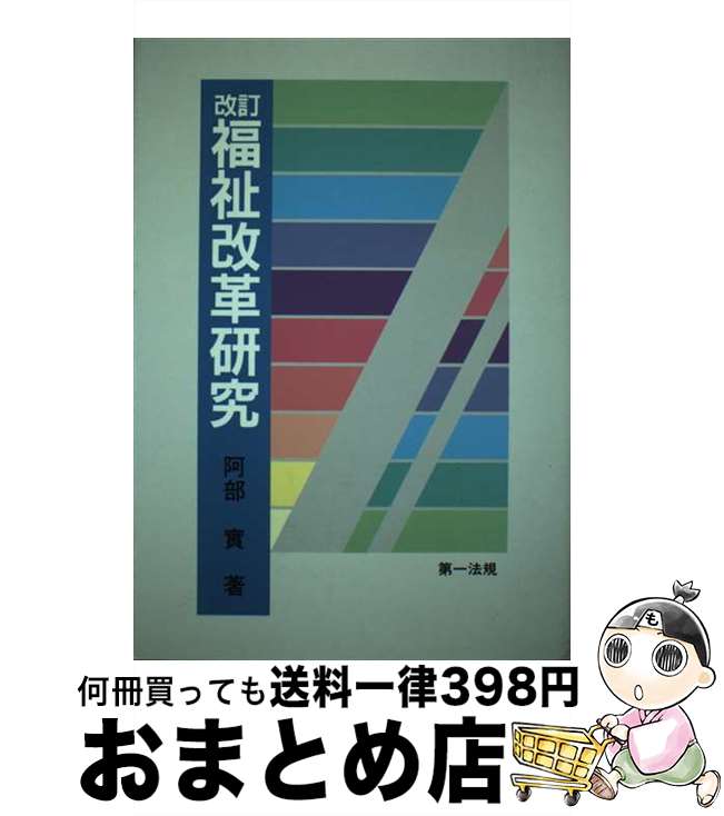 【中古】 福祉改革研究 改訂 / 阿部實 / 第一法規出版 [単行本]【宅配便出荷】