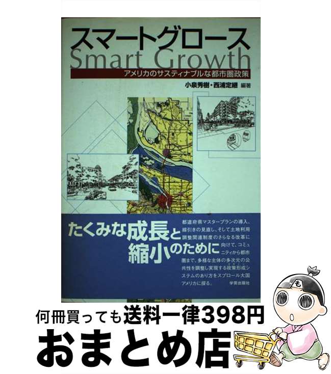 【中古】 スマートグロース アメリカのサスティナブルな都市圏政策 / 小泉 秀樹, 西浦 定継 / 学芸出版社 [単行本]【宅配便出荷】