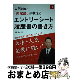 【中古】 人気No．1「内定塾」が教えるエントリーシート・履歴書の書き方 2017年度版 / 高嶌 悠人 / 高橋書店 [単行本（ソフトカバー）]【宅配便出荷】