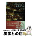 【中古】 イタリアのオペラと歌曲を知る12章 / 池上 英洋, 大崎 さやの, ルカ カッポンチェッリ, 佐々木 なおみ, 園田 みどり, 土肥 秀行, 中川 ...