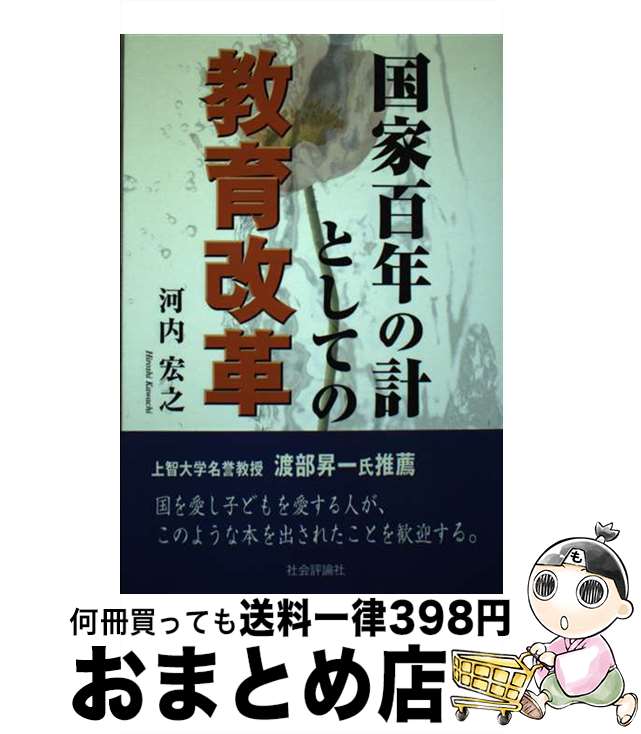 【中古】 国家百年の計としての教育改革 / 河内 宏之 / 社会評論社 [単行本]【宅配便出荷】