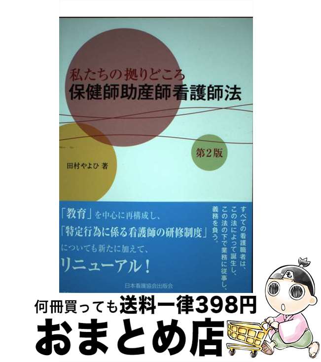 【中古】 保健師助産師看護師法 私たちの拠りどころ 第2版 / 田村 やよひ / 日本看護協会出版会 [単行本]【宅配便出荷】