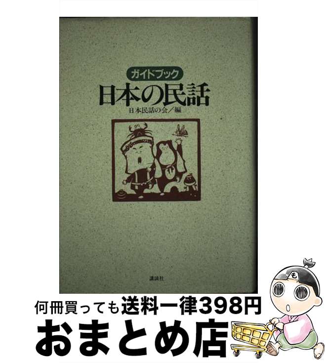 【中古】 ガイドブック日本の民話 / 日本民話の会 / 講談社 [単行本]【宅配便出荷】