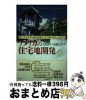 【中古】 アメリカの住宅地開発 ガーデンシティからサスティナブル・コミュニティへ / 戸谷 英世, 成瀬 大治 / 学芸出版社 [単行本]【宅配便出荷】